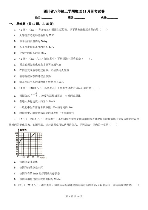 四川省八年级上学期物理11月月考试卷