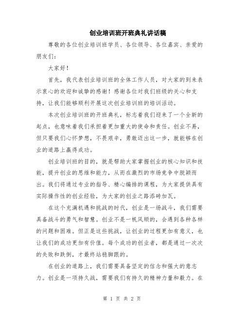 创业培训班开班典礼讲话稿