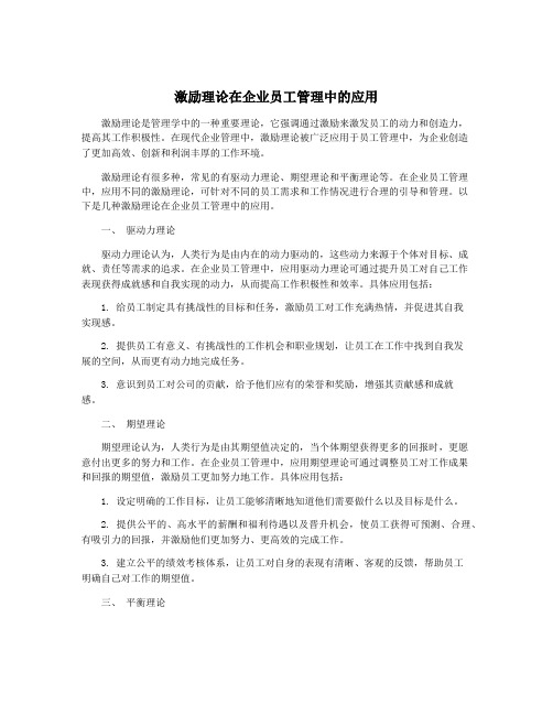 激励理论在企业员工管理中的应用