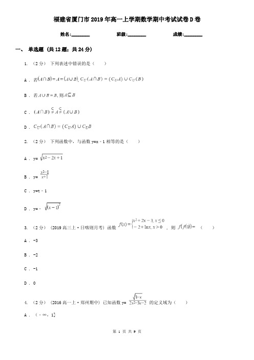 福建省厦门市2019年高一上学期数学期中考试试卷D卷