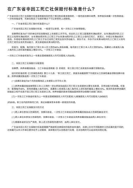 在广东省非因工死亡社保赔付标准是什么？