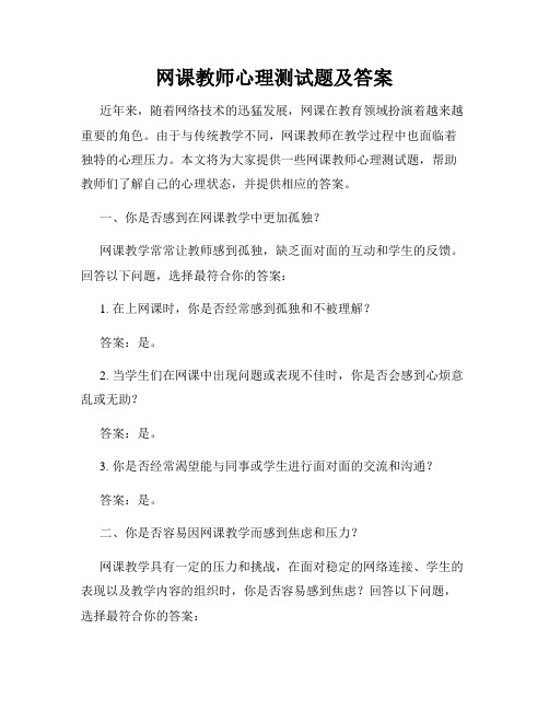 网课教师心理测试题及答案