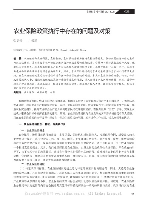 农业保险政策执行中存在的问题及对策