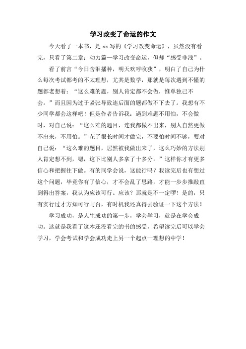 学习改变了命运的作文