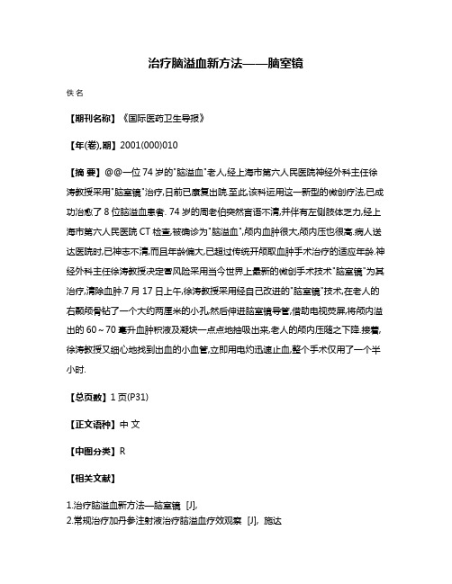 治疗脑溢血新方法——脑室镜