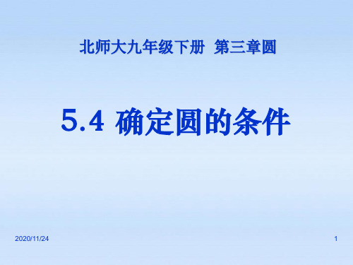 北师大版九年级下册数学《确定圆的条件》圆精品PPT教学课件 (4)