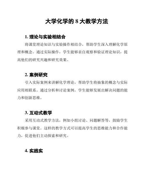 大学化学的8大教学方法