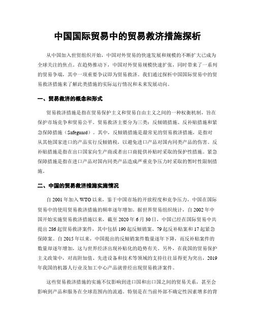 中国国际贸易中的贸易救济措施探析