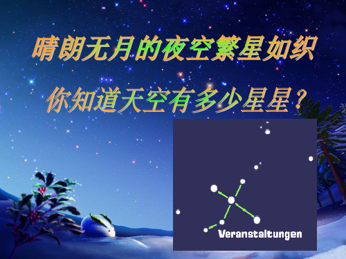 六年级上册科学课件专题研究：星空冀教版 (共33页)PPT