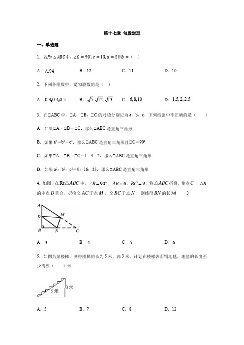 人教版八年级数学下册第十七章 勾股定理练习(含答案)