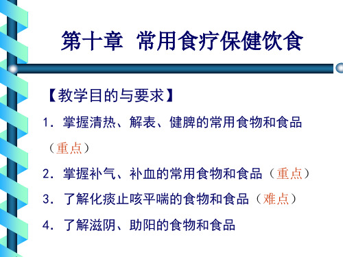 《中医饮食保健学》第十章、常用食疗保健饮食