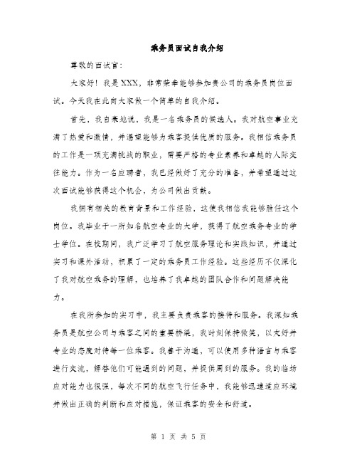 乘务员面试自我介绍(3篇)