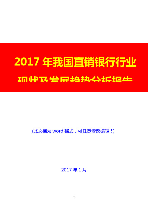 2017年我国直销银行行业现状及发展趋势分析报告