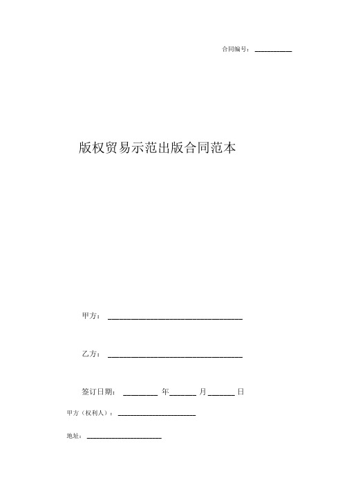 版权贸易示范出版合同范本