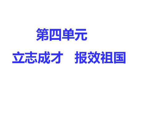 第四单元   立志成才   报效祖国