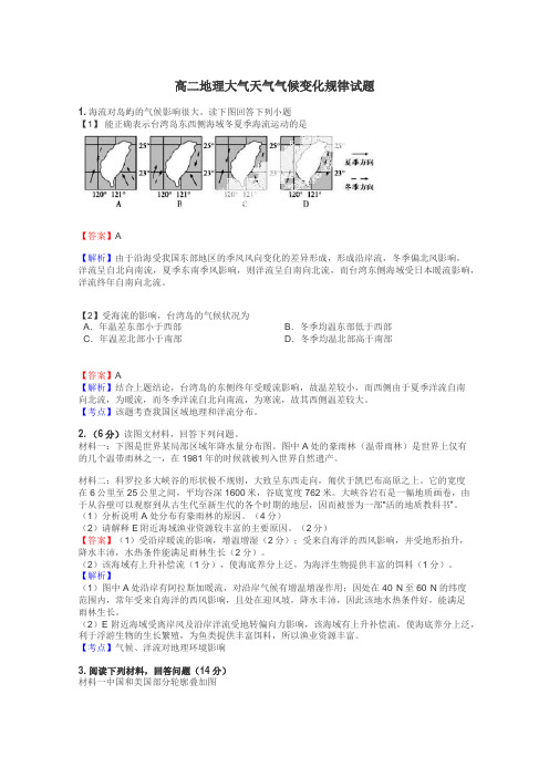 高二地理大气天气气候变化规律试题
