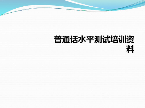 普通话水平测试培训资料