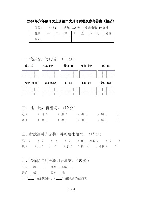 2020年六年级语文上册第二次月考试卷及参考答案(精品)