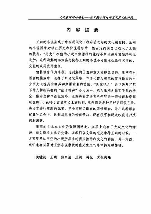 文化裂隙间游走——论王朔小说语言及其文化内涵