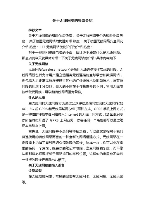 关于无线网络的具体介绍