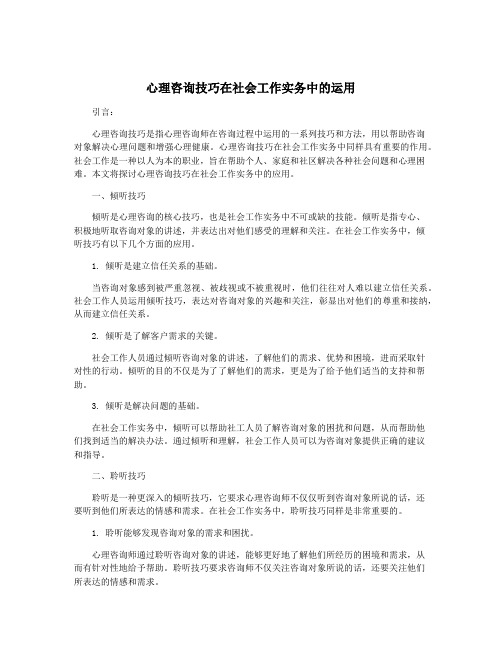 心理咨询技巧在社会工作实务中的运用