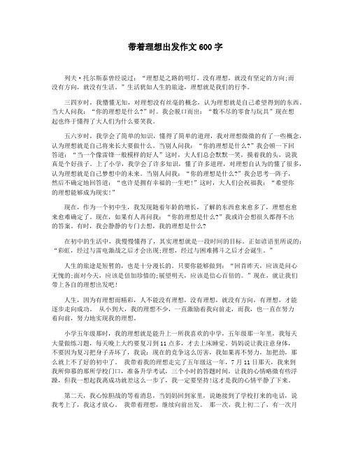 带着理想出发作文600字