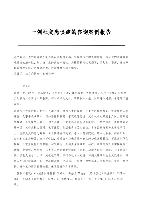 一例社交恐惧症的咨询案例报告