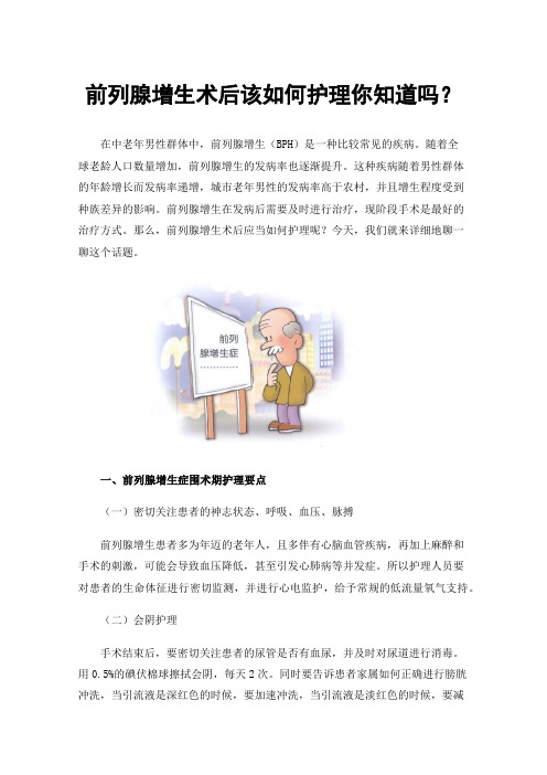 前列腺增生术后该如何护理你知道吗？