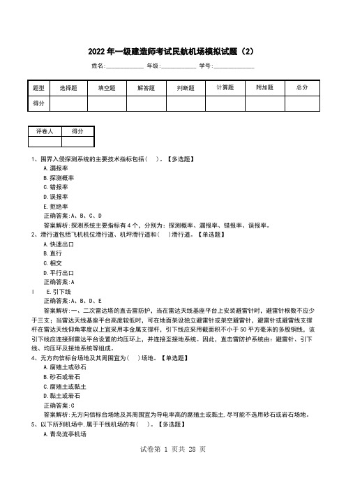 2022年一级建造师考试民航机场模拟试题(2)