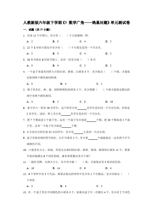 六年级下册数学试题 - 第五单元《 数学广角—鸽巢问题》单元测试卷   人教版(含答案)