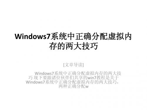 Windows7系统中正确分配虚拟内存的两大技巧