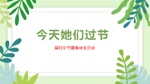 今天她们过节——第一届女生节暨第一季度集体生日会课件--高二下学期女生教育主题班会