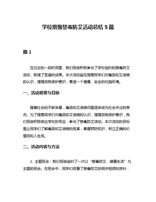 学校班级禁毒防艾活动总结5篇