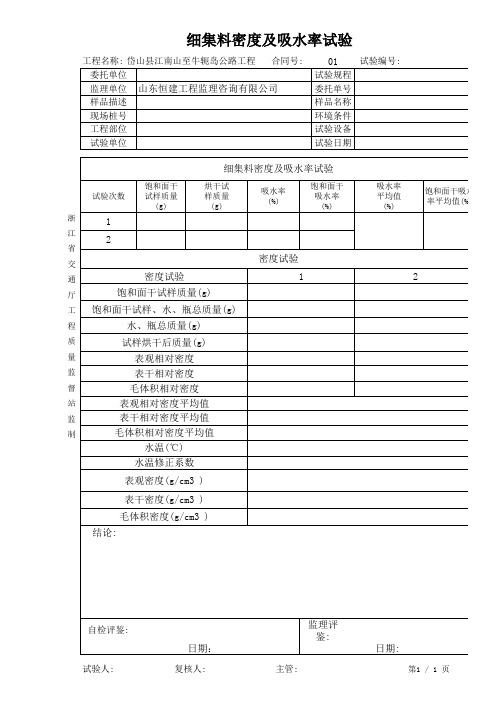 细集料密度及吸水率试验