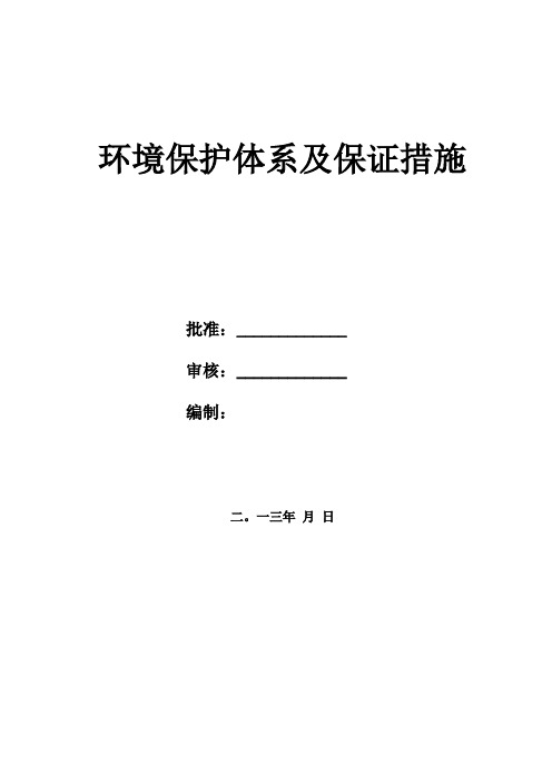 公路工程环境保护体系及保证措施