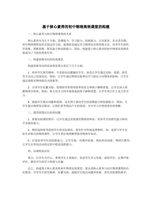 基于核心素养的初中物理高效课堂的构建