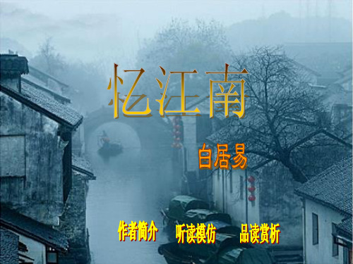人教新课标四年级语文下册《第一组 1 古诗三首 忆江南》课件