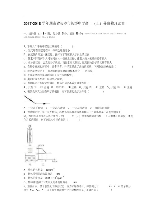 湖南省长沙市长郡中学2017-2018学年高一上学期分班物理试卷Word版含解析.pdf