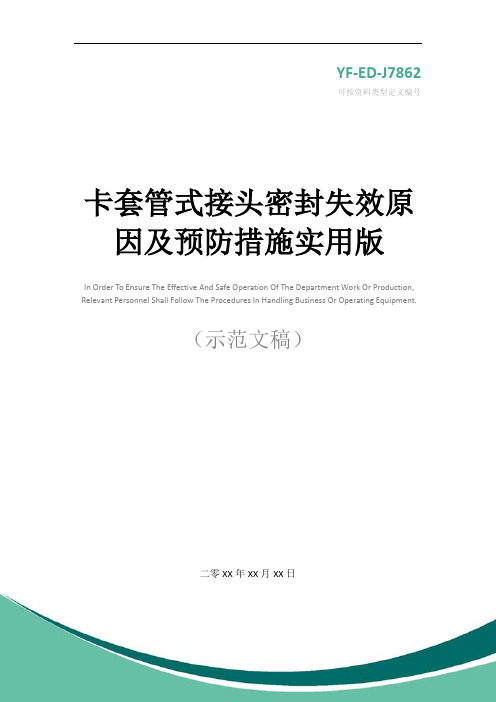 卡套管式接头密封失效原因及预防措施实用版