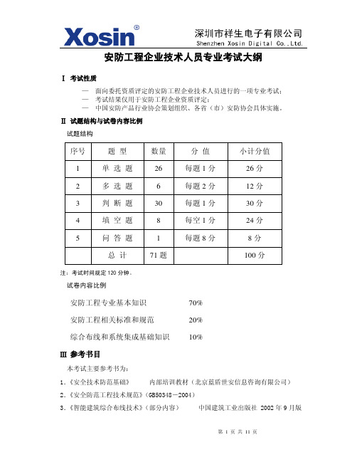 安防工程企业技术人员专业考试大纲69993656