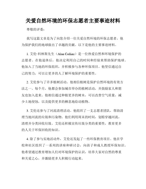 关爱自然环境的环保志愿者主要事迹材料