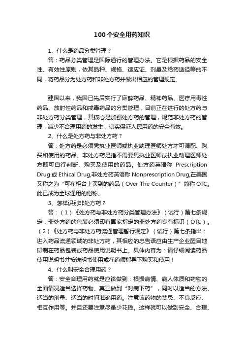 100个安全用药知识
