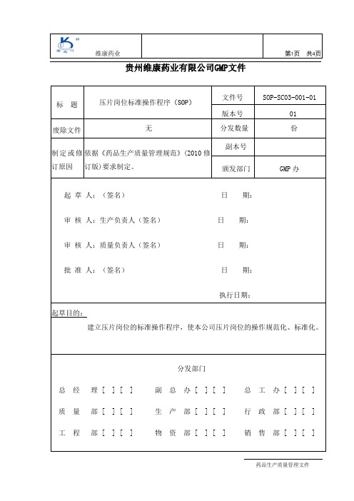 Sb03-001-压片岗位标准操作程序sop