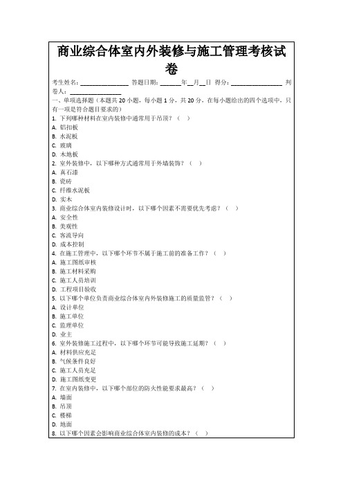 商业综合体室内外装修与施工管理考核试卷