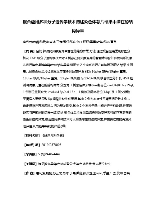 联合应用多种分子遗传学技术阐述染色体芯片结果中潜在的结构异常