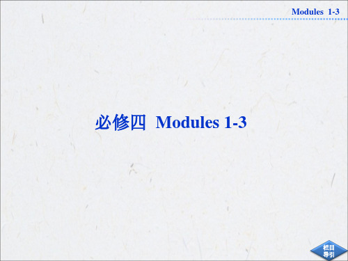 2013届高考英语外研版一轮总复习课件：必修四Modules1-3