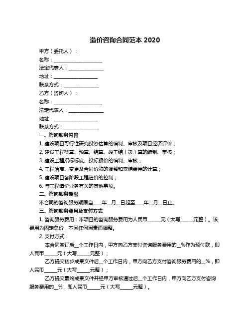 造价咨询合同范本2020