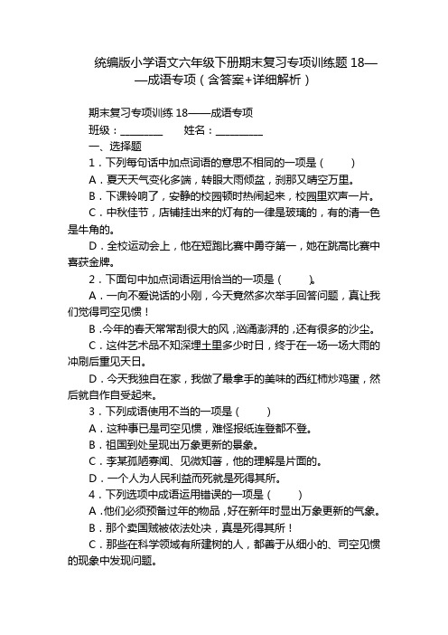 统编版小学语文六年级下册期末复习专项训练题18——成语专项(含答案+详细解析)