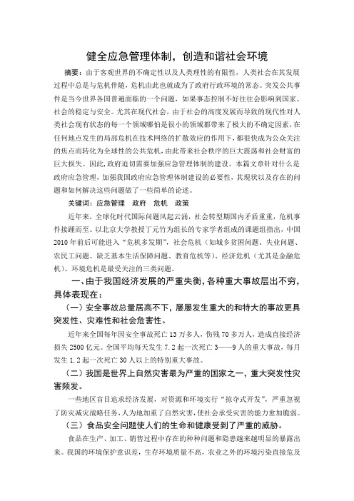 公共管理专题论文：健全应急管理体制,创造和谐社会环境