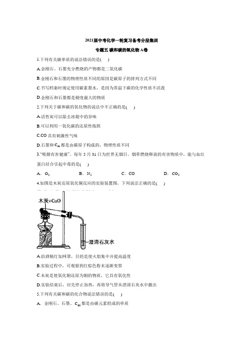 2021届中考化学一轮复习备考分层集训 专题五 碳和碳的氧化物 A卷(附答案)